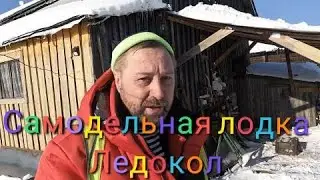 Самодельная лодка "Ледокол". Изменения по строительству подводной лодки.