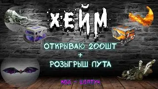 Archeage Хейм Коварство. Открываю 200 сундуков + розыгрыш лута. Код - Шептун.