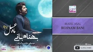 Behnam Bani - Mahe Asal ( بهنام بانی - ماه عسل )