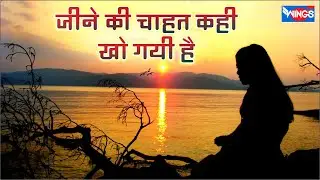 जीने की चाहत कही खो गयी हे | Jine Ki Chahta Kahi Kho | Love Sad Song  | Bewafai Song | दर्द भरे गीत