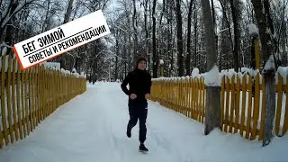 БЕГ ЗИМОЙ - НА ЧТО СТОИТ ОБРАТИТЬ ВНИМАНИЕ? / СОВЕТЫ И РЕКОМЕНДАЦИИ