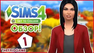 The Sims 4 Mod - Пора В Колледж - Обзор