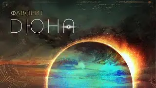 Фаворит | Дюна | Настольная ролевая игра