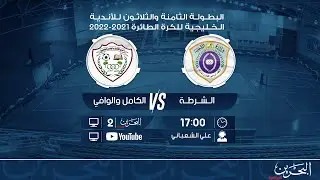 البطولة 38 للأندية الخليجية للرجال للكرة الطائرة 2021-2022 | الشرطة - الكامل والوافي