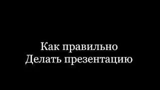Как надо делать презентацию!