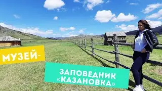 Путешествие в сердце Хакасии. Музей-заповедник «Казановка» Республика Хакасия