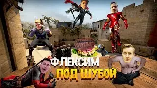 ФЛЕКСИМ ПОД ШУБОЙ || CS:GO