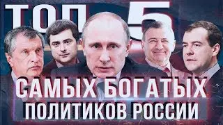Богатейшие ЧИНОВНИКИ РОССИИ о Которых ты НЕ ЗНАЛ! \ воронов