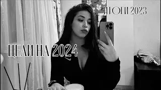 итоги 2023| планы и цели на 2024 год| купила обучение за 200к| свадьба| неудачи| выгорание