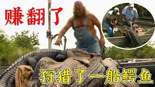 沼澤獵手：賺翻了，一天狩獵一船鱷魚，一個月狂賺100萬！紀錄片