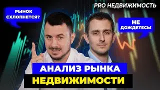 Анализ рынка недвижимости. Упадет ли рынок? Сергей Лобжанидзе / Роман Чиковани