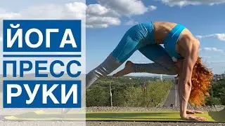 Йога для проработки Кора.Руки и Пресс. Йога Студия SURYA. #йога , #surya , #хатха,