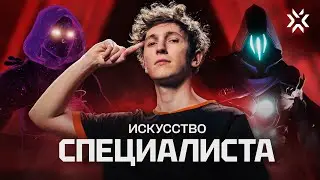 Думай как профессиональный специалист VALORANT | Знай свою роль