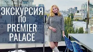 Экскурсия по PREMIER PALACE