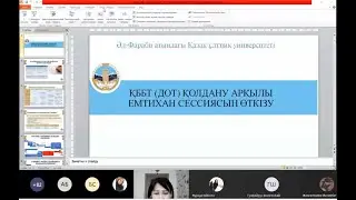 Собрание со студентами по проведению экзаменов в режиме ДОТ (каз)
