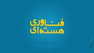 فناوری هسته ای | موشن گرافیک