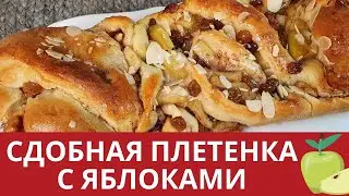 СДОБНАЯ ПЛЕТЕНКА С ЯБЛОКАМИ