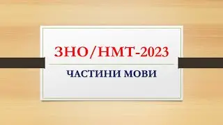 ЗНО.НМТ-2023. ЧАСТИНИ МОВИ