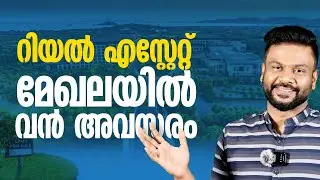 റിയൽ എസ്റ്റേറ്റ് മേഖലയിൽ വൻ അവസരം| Real Estate: 📈 Prices Soaring! Don't Miss Out! | AR Ranjith