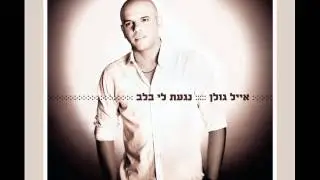 אייל גולן חיים שלמים Eyal Golan