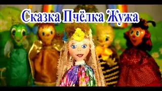 Кукольный спектакль - мультфильм Пчелка Жужа