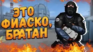 ЭТО ФИАСКО