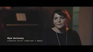 Видео-свидетельство директора миссии 