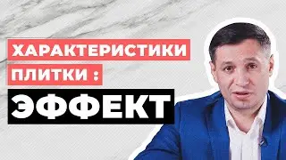 Характеристики плитки: ЭФФЕКТ