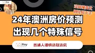 澳洲最近出现几个信号，预示2024年房价超乎想象！