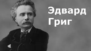 Эдвард Григ.Биография