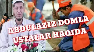 Abdulaziz Domla Ustalar haqida 2019 / Абдулазиз Домла Усталар хакида 2019