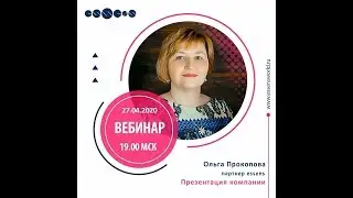 Презентация Essens.Ольга Прокопова 27.04.2020г.