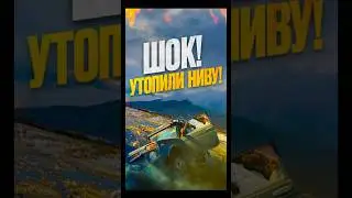 ШОК КОНТЕНТ УТОПИЛИ НИВУ😂