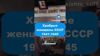 Храбрые женщины СССР 