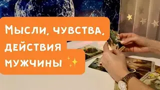 Мысли, чувства, действия мужчины ✨