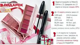 Подарок новичкам 4 каталога 2022 Faberlic