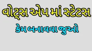 બર્થડે સ્ટેટસ કેમ બનાવવા જુઓ વિડિયો || what's app status || Techy Gujju || ગુજરાતી વીડિયો ||