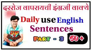 Daily use English sentences / short sentences / दररोज वापरायची सोपी इंग्रजी वाक्ये / daily english