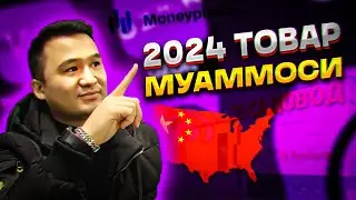 Озон бизнесга товар танлаш секретлари! 2024 - йилда энг куп фойда келтирадиган товарлар