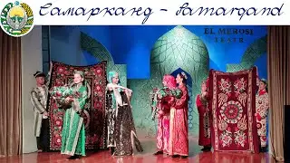 Cпектакль «По Шёлковому пути» - Самаркандский театр исторического костюма 