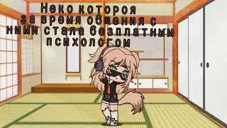 //Неко безплатным психолог.// Гача клуб.//