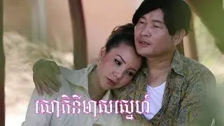 សោភិនីមាសស្នេហ៍ - ឯក សុីដេ | Saor Phiny Meas Sneh - Mr. EK SIDE