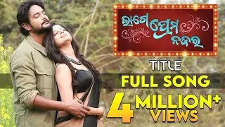 ଲାଗେ ପ୍ରେମ ନଜର | Lage Prema Najar | Title Song | Full Song | Amlan | Priya | Humane | Ananya