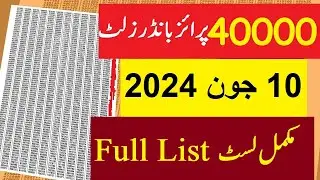 40000 Full Result List 10-06-2024 | 40000 Premium Prize Bond Result today full list 10 June 2024