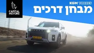 4×4 במחיר הגיוני: kgm טורס