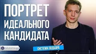НАБОР СОТРУДНИКОВ ЧАСТЬ 1: ПРОФИЛЬ ДОЛЖНОСТИ | БОЙЛЕРНАЯ