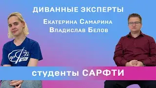 Диванные эксперты: студенты в СарФТИ