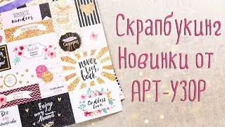 Покупки для скрапбукинга: много бумаги! Новинки от Арт-Узор.
