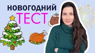 Кто ты на новогоднем столе? | Xmas тест на английском