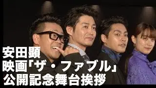 安田顕：映画「ザ・ファブル」公開記念舞台挨拶
